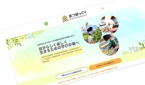 npo-matsubokkuri-website