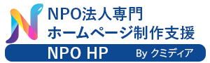 NPO法人ホームページ作成専門サイト