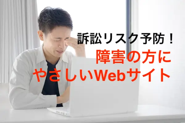 法改正高齢者障害者にやさしいホームページづくり
