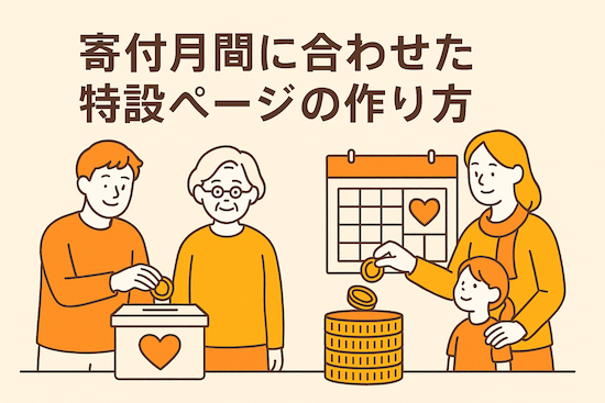 NPO法人福祉の寄付対策