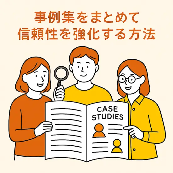 事例集をまとめて信頼性を強化する方法