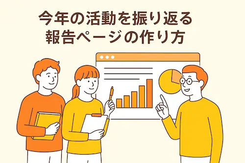 今年の活動を振り返る報告ページの作り方