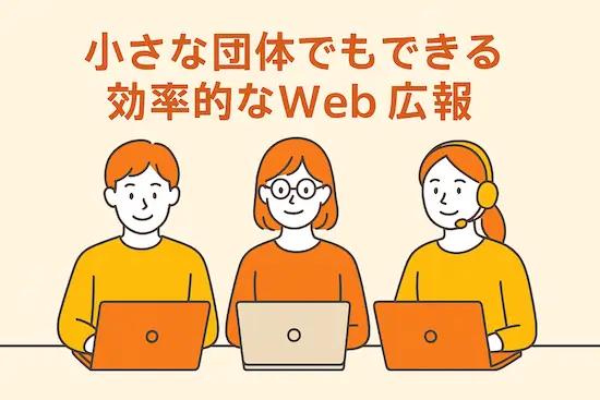 小さな団体でもできる効率的なWeb広報
