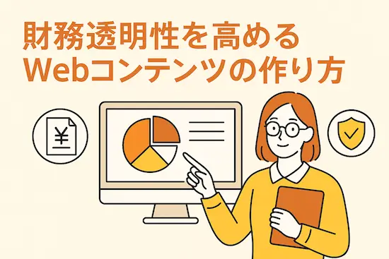 財務透明性を高めるWebコンテンツの作り方