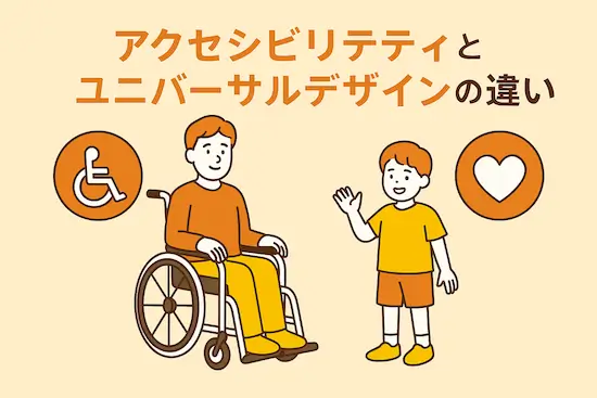 アクセシビリティとユニバーサルデザインの違い